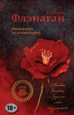 Ричард Флэнаган - Узкая дорога на дальний север - Читать 📖 Читать онлайн 👀 Читаемые книги читать онлайн бесплатно 🔥 booksread-online.com