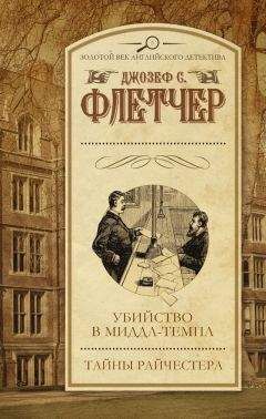 Джозеф Флетчер - Убийство в Миддл-темпл. Тайны Райчестера (сборник) - Читать 📖 Читать онлайн 👀 Читаемые книги читать онлайн бесплатно 🔥 booksread-online.com