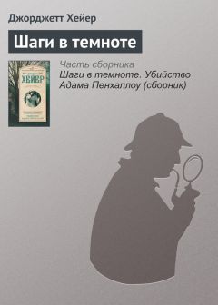 Джорджетт Хейер - Шаги в темноте - Читать 📖 Читать онлайн 👀 Читаемые книги читать онлайн бесплатно 🔥 booksread-online.com