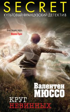 Валентен Мюссо - Круг невинных - Читать 📖 Читать онлайн 👀 Читаемые книги читать онлайн бесплатно 🔥 booksread-online.com