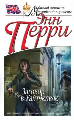 Энн Перри - Заговор в Уайтчепеле - Читать 📖 Читать онлайн 👀 Читаемые книги читать онлайн бесплатно 🔥 booksread-online.com