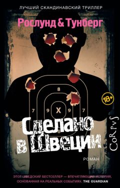 Андерс Рослунд - Сделано в Швеции - Читать 📖 Читать онлайн 👀 Читаемые книги читать онлайн бесплатно 🔥 booksread-online.com