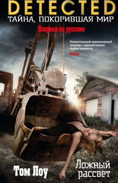 Том Лоу - Ложный рассвет - Читать | Читать онлайн | Читаемые книги читать онлайн бесплатно | booksread-online.com