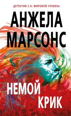Анжела Марсонс - Немой крик - Читать 📖 Читать онлайн 👀 Читаемые книги читать онлайн бесплатно 🔥 booksread-online.com
