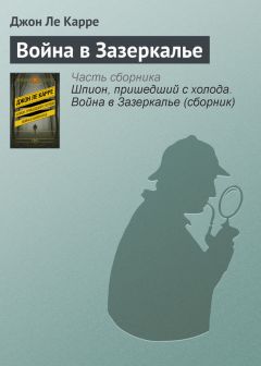 Джон Ле Карре - Война в Зазеркалье - Читать 📖 Читать онлайн 👀 Читаемые книги читать онлайн бесплатно 🔥 booksread-online.com