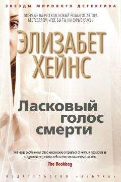 Элизабет Хейнс - Ласковый голос смерти - Читать 📖 Читать онлайн 👀 Читаемые книги читать онлайн бесплатно 🔥 booksread-online.com
