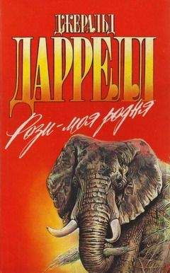 Джеральд Даррелл - Рози – моя родня (с иллюстрациями) - Читать 📖 Читать онлайн 👀 Читаемые книги читать онлайн бесплатно 🔥 booksread-online.com