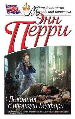 Энн Перри - Покойник с площади Бедфорд - Читать 📖 Читать онлайн 👀 Читаемые книги читать онлайн бесплатно 🔥 booksread-online.com