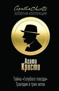 Агата Кристи - Тайна «Голубого поезда». Трагедия в трех актах (сборник) - Читать 📖 Читать онлайн 👀 Читаемые книги читать онлайн бесплатно 🔥 booksread-online.com