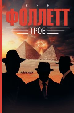 Кен Фоллетт - Трое - Читать 📖 Читать онлайн 👀 Читаемые книги читать онлайн бесплатно 🔥 booksread-online.com