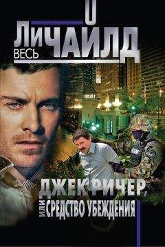 Ли Чайлд - Джек Ричер, или Средство убеждения - Читать 📖 Читать онлайн 👀 Читаемые книги читать онлайн бесплатно 🔥 booksread-online.com