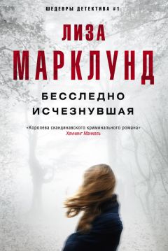 Лиза Марклунд - Бесследно исчезнувшая - Читать 📖 Читать онлайн 👀 Читаемые книги читать онлайн бесплатно 🔥 booksread-online.com