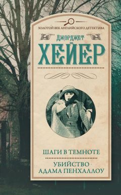 Джорджетт Хейер - Шаги в темноте. Убийство Адама Пенхаллоу (сборник) - Читать 📖 Читать онлайн 👀 Читаемые книги читать онлайн бесплатно 🔥 booksread-online.com