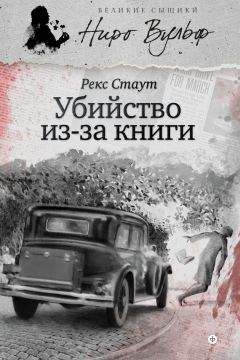 Рекс Стаут - Убийство из-за книги (сборник) - Читать 📖 Читать онлайн 👀 Читаемые книги читать онлайн бесплатно 🔥 booksread-online.com