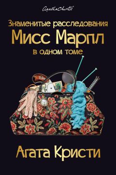 Агата Кристи - Знаменитые расследования Мисс Марпл в одном томе - Читать 📖 Читать онлайн 👀 Читаемые книги читать онлайн бесплатно 🔥 booksread-online.com