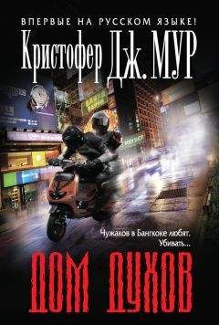 Кристофер Мур - Дом духов - Читать 📖 Читать онлайн 👀 Читаемые книги читать онлайн бесплатно 🔥 booksread-online.com