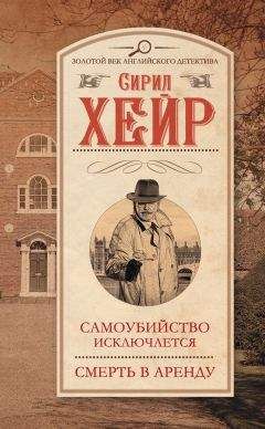 Сирил Хейр - Самоубийство исключается. Смерть в аренду (сборник) - Читать 📖 Читать онлайн 👀 Читаемые книги читать онлайн бесплатно 🔥 booksread-online.com