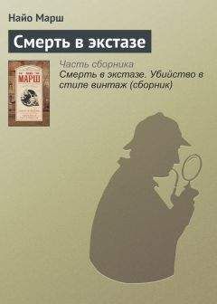 Найо Марш - Смерть в экстазе - Читать 📖 Читать онлайн 👀 Читаемые книги читать онлайн бесплатно 🔥 booksread-online.com