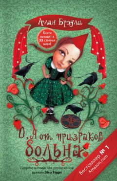 Алан Брэдли - О, я от призраков больна - Читать 📖 Читать онлайн 👀 Читаемые книги читать онлайн бесплатно 🔥 booksread-online.com