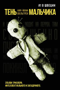 Карл-Йоганн Вальгрен - Тень мальчика - Читать 📖 Читать онлайн 👀 Читаемые книги читать онлайн бесплатно 🔥 booksread-online.com