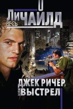 Ли Чайлд - Джек Ричер, или Выстрел - Читать 📖 Читать онлайн 👀 Читаемые книги читать онлайн бесплатно 🔥 booksread-online.com