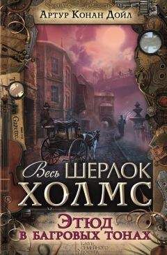 Артур Дойл - Этюд в багровых тонах (сборник) - Читать 📖 Читать онлайн 👀 Читаемые книги читать онлайн бесплатно 🔥 booksread-online.com