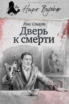 Рекс Стаут - Дверь к смерти (сборник) - Читать 📖 Читать онлайн 👀 Читаемые книги читать онлайн бесплатно 🔥 booksread-online.com