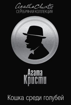 Агата Кристи - Кошка среди голубей - Читать 📖 Читать онлайн 👀 Читаемые книги читать онлайн бесплатно 🔥 booksread-online.com
