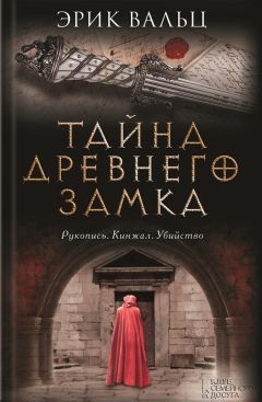 Эрик Вальц - Тайна древнего замка - Читать 📖 Читать онлайн 👀 Читаемые книги читать онлайн бесплатно 🔥 booksread-online.com