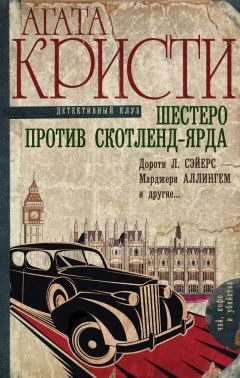 Агата Кристи - Шестеро против Скотленд-Ярда (сборник) - Читать 📖 Читать онлайн 👀 Читаемые книги читать онлайн бесплатно 🔥 booksread-online.com