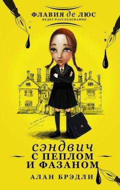 Алан Брэдли - Сэндвич с пеплом и фазаном - Читать 📖 Читать онлайн 👀 Читаемые книги читать онлайн бесплатно 🔥 booksread-online.com