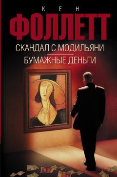 Кен Фоллетт - Скандал с Модильяни. Бумажные деньги - Читать 📖 Читать онлайн 👀 Читаемые книги читать онлайн бесплатно 🔥 booksread-online.com
