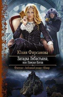 Юлия Фирсанова - Загадка Либастьяна, или Поиски богов - Читать | Читать онлайн | Читаемые книги читать онлайн бесплатно | booksread-online.com