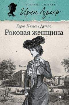 Кэрол Дуглас - Роковая женщина - Читать 📖 Читать онлайн 👀 Читаемые книги читать онлайн бесплатно 🔥 booksread-online.com
