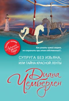 Диана Чемберлен - Супруга без изъяна, или Тайна красной ленты - Читать 📖 Читать онлайн 👀 Читаемые книги читать онлайн бесплатно 🔥 booksread-online.com