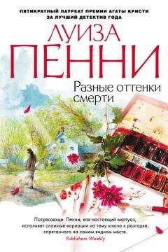 Луиза Пенни - Разные оттенки смерти - Читать 📖 Читать онлайн 👀 Читаемые книги читать онлайн бесплатно 🔥 booksread-online.com