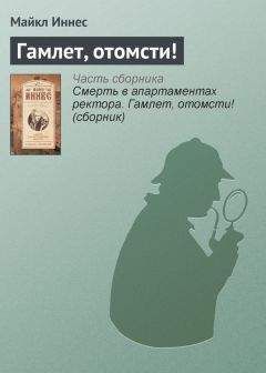 Майкл Иннес - Гамлет, отомсти! - Читать 📖 Читать онлайн 👀 Читаемые книги читать онлайн бесплатно 🔥 booksread-online.com
