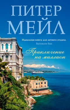 Питер Мейл - Приключение на миллион - Читать 📖 Читать онлайн 👀 Читаемые книги читать онлайн бесплатно 🔥 booksread-online.com