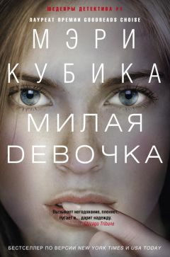 Мэри Кубика - Милая девочка - Читать 📖 Читать онлайн 👀 Читаемые книги читать онлайн бесплатно 🔥 booksread-online.com