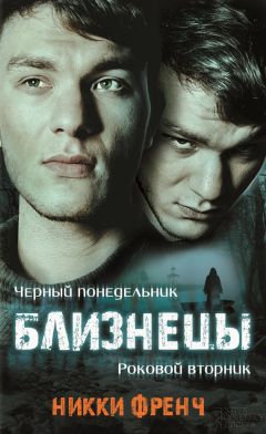 Никки Френч - Близнецы. Черный понедельник. Роковой вторник - Читать 📖 Читать онлайн 👀 Читаемые книги читать онлайн бесплатно 🔥 booksread-online.com