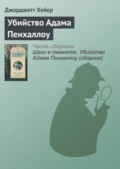 Джорджетт Хейер - Убийство Адама Пенхаллоу - Читать 📖 Читать онлайн 👀 Читаемые книги читать онлайн бесплатно 🔥 booksread-online.com
