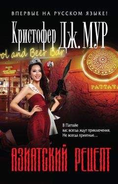 Кристофер Мур - Азиатский рецепт - Читать 📖 Читать онлайн 👀 Читаемые книги читать онлайн бесплатно 🔥 booksread-online.com