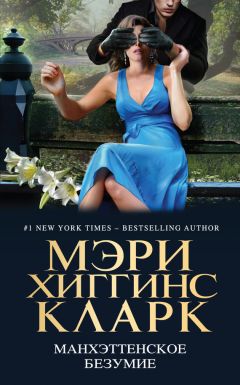 Ли Чайлд - Манхэттенское безумие (сборник) - Читать 📖 Читать онлайн 👀 Читаемые книги читать онлайн бесплатно 🔥 booksread-online.com