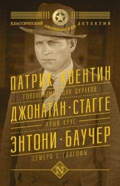 Патрик Квентин - Головоломка для дураков. Алый круг. Семеро с Голгофы (сборник) - Читать 📖 Читать онлайн 👀 Читаемые книги читать онлайн бесплатно 🔥 booksread-online.com