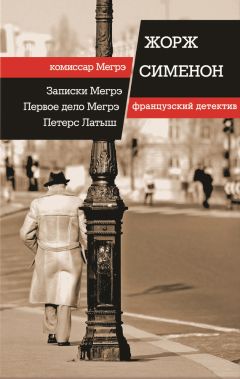 Жорж Сименон - Записки Мегрэ. Первое дело Мегрэ. Петерс Латыш (сборник) - Читать 📖 Читать онлайн 👀 Читаемые книги читать онлайн бесплатно 🔥 booksread-online.com