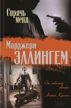 Марджери Эллингем - Спрячь меня (сборник) - Читать 📖 Читать онлайн 👀 Читаемые книги читать онлайн бесплатно 🔥 booksread-online.com