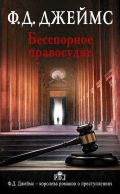 Филлис Джеймс - Бесспорное правосудие - Читать 📖 Читать онлайн 👀 Читаемые книги читать онлайн бесплатно 🔥 booksread-online.com