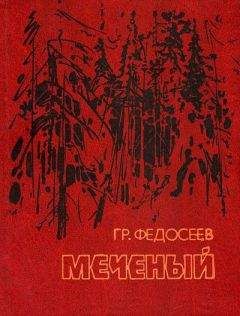 Григорий Федосеев - Меченый - Читать 📖 Читать онлайн 👀 Читаемые книги читать онлайн бесплатно 🔥 booksread-online.com