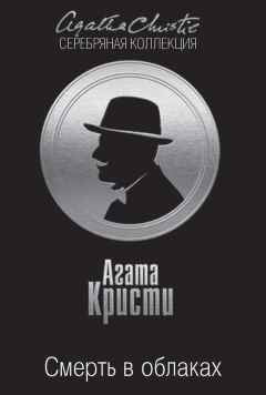 Агата Кристи - Смерть в облаках - Читать 📖 Читать онлайн 👀 Читаемые книги читать онлайн бесплатно 🔥 booksread-online.com