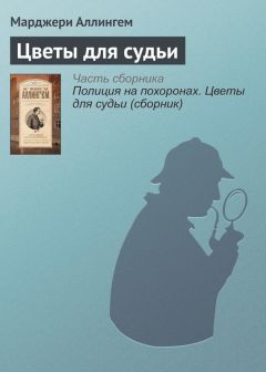 Марджери Аллингем - Цветы для судьи - Читать 📖 Читать онлайн 👀 Читаемые книги читать онлайн бесплатно 🔥 booksread-online.com